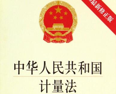 中華人民共和國計量法實施細則最新版