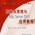 資料庫原理與SQL Server 2005套用教程